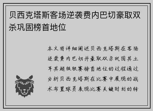 贝西克塔斯客场逆袭费内巴切豪取双杀巩固榜首地位