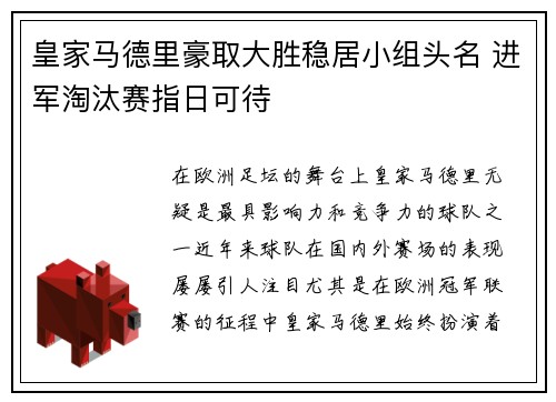 皇家马德里豪取大胜稳居小组头名 进军淘汰赛指日可待