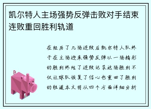 凯尔特人主场强势反弹击败对手结束连败重回胜利轨道
