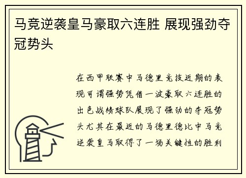 马竞逆袭皇马豪取六连胜 展现强劲夺冠势头