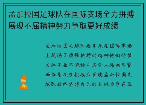 孟加拉国足球队在国际赛场全力拼搏展现不屈精神努力争取更好成绩