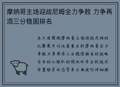摩纳哥主场迎战尼姆全力争胜 力争再添三分稳固排名