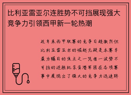 比利亚雷亚尔连胜势不可挡展现强大竞争力引领西甲新一轮热潮