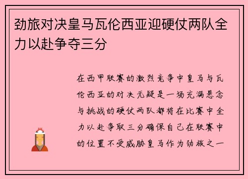 劲旅对决皇马瓦伦西亚迎硬仗两队全力以赴争夺三分