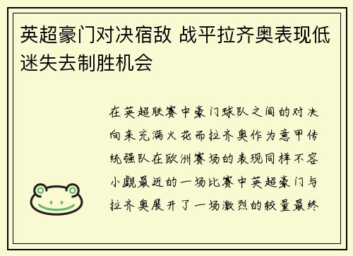 英超豪门对决宿敌 战平拉齐奥表现低迷失去制胜机会