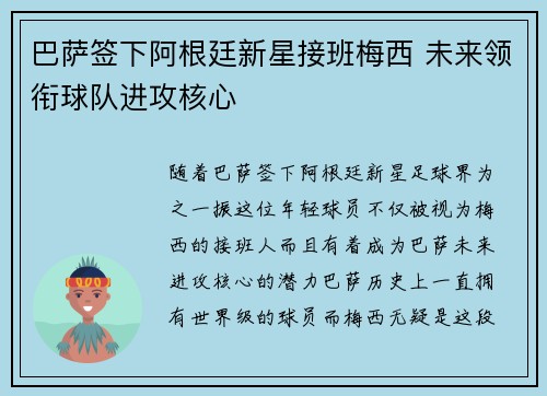 巴萨签下阿根廷新星接班梅西 未来领衔球队进攻核心