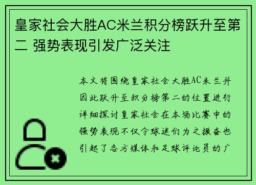 皇家社会大胜AC米兰积分榜跃升至第二 强势表现引发广泛关注
