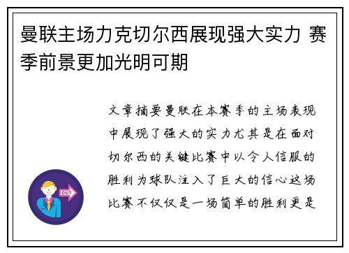曼联主场力克切尔西展现强大实力 赛季前景更加光明可期