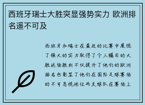 西班牙瑞士大胜突显强势实力 欧洲排名遥不可及