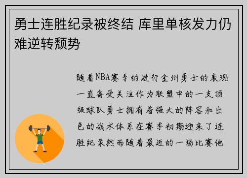 勇士连胜纪录被终结 库里单核发力仍难逆转颓势