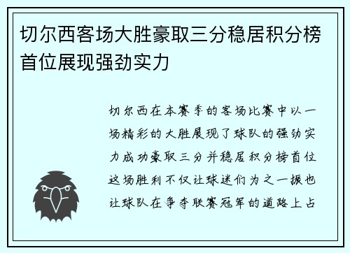 切尔西客场大胜豪取三分稳居积分榜首位展现强劲实力