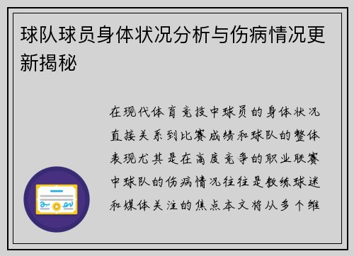 球队球员身体状况分析与伤病情况更新揭秘