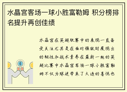 水晶宫客场一球小胜富勒姆 积分榜排名提升再创佳绩
