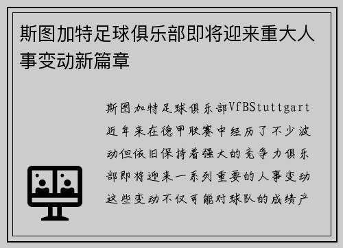 斯图加特足球俱乐部即将迎来重大人事变动新篇章