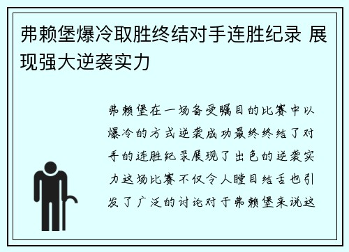 弗赖堡爆冷取胜终结对手连胜纪录 展现强大逆袭实力