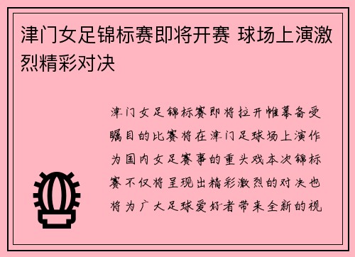 津门女足锦标赛即将开赛 球场上演激烈精彩对决