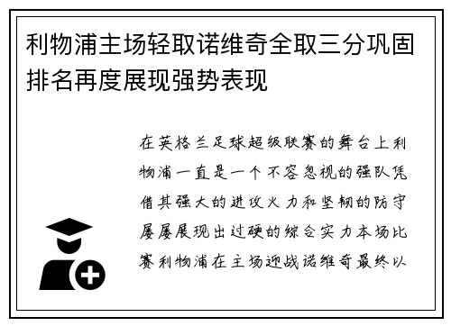 利物浦主场轻取诺维奇全取三分巩固排名再度展现强势表现