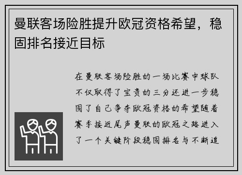 曼联客场险胜提升欧冠资格希望，稳固排名接近目标