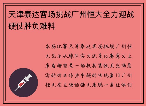 天津泰达客场挑战广州恒大全力迎战硬仗胜负难料