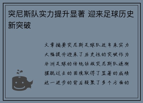 突尼斯队实力提升显著 迎来足球历史新突破