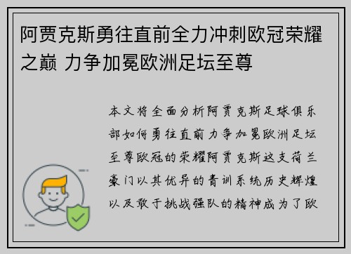 阿贾克斯勇往直前全力冲刺欧冠荣耀之巅 力争加冕欧洲足坛至尊
