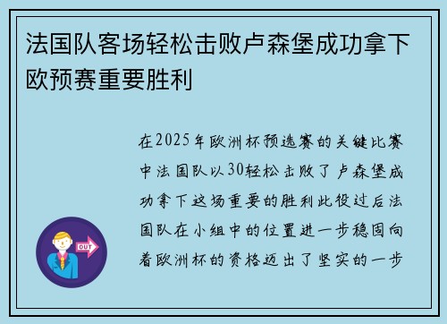 法国队客场轻松击败卢森堡成功拿下欧预赛重要胜利