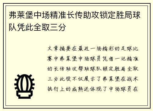 弗莱堡中场精准长传助攻锁定胜局球队凭此全取三分