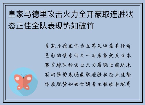 皇家马德里攻击火力全开豪取连胜状态正佳全队表现势如破竹