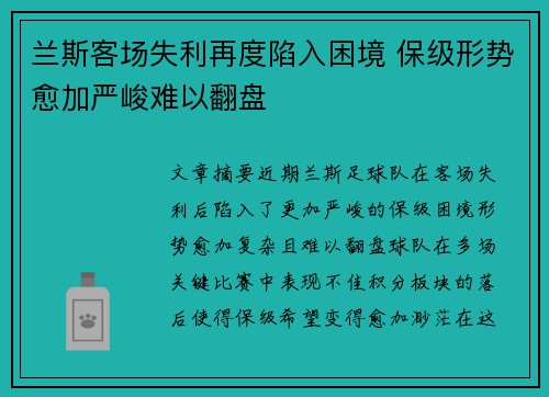 兰斯客场失利再度陷入困境 保级形势愈加严峻难以翻盘