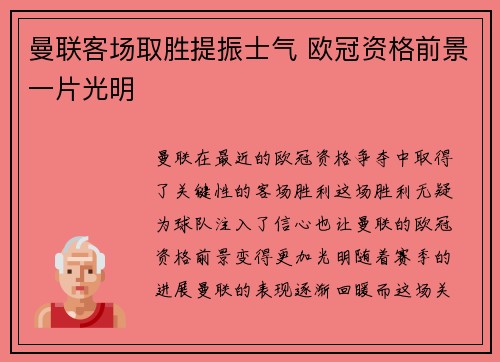 曼联客场取胜提振士气 欧冠资格前景一片光明