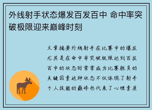 外线射手状态爆发百发百中 命中率突破极限迎来巅峰时刻