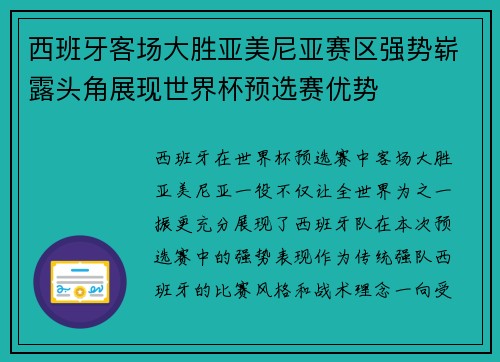 西班牙客场大胜亚美尼亚赛区强势崭露头角展现世界杯预选赛优势