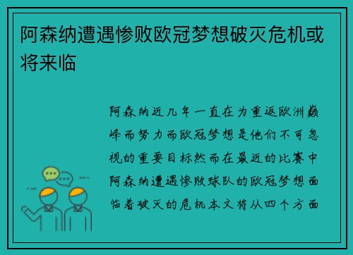 阿森纳遭遇惨败欧冠梦想破灭危机或将来临