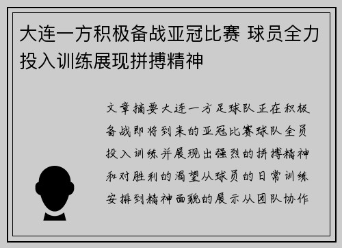 大连一方积极备战亚冠比赛 球员全力投入训练展现拼搏精神