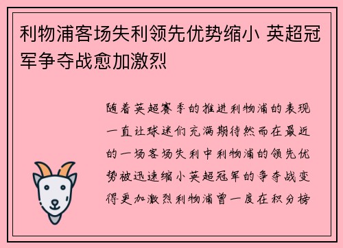 利物浦客场失利领先优势缩小 英超冠军争夺战愈加激烈