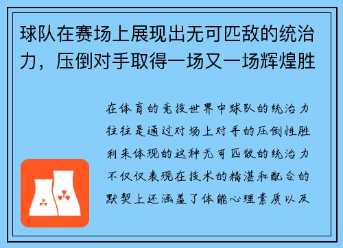 球队在赛场上展现出无可匹敌的统治力，压倒对手取得一场又一场辉煌胜利