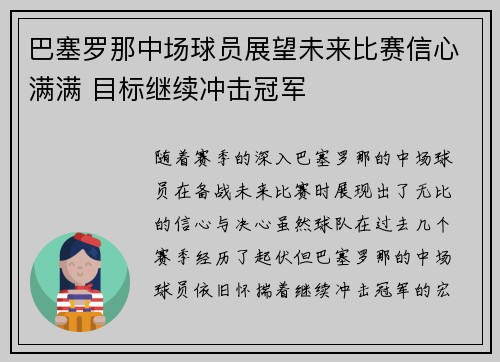 巴塞罗那中场球员展望未来比赛信心满满 目标继续冲击冠军