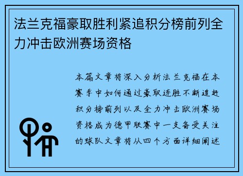 法兰克福豪取胜利紧追积分榜前列全力冲击欧洲赛场资格