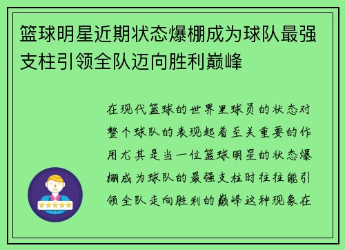 篮球明星近期状态爆棚成为球队最强支柱引领全队迈向胜利巅峰