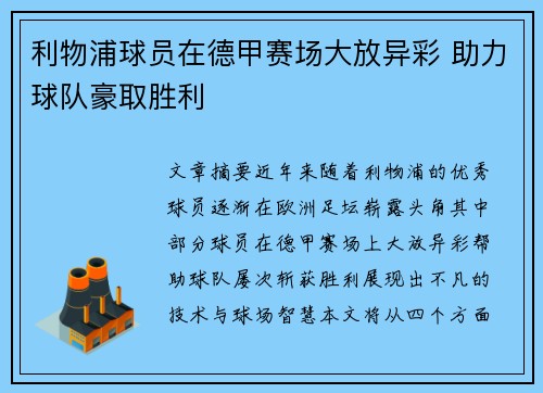 利物浦球员在德甲赛场大放异彩 助力球队豪取胜利