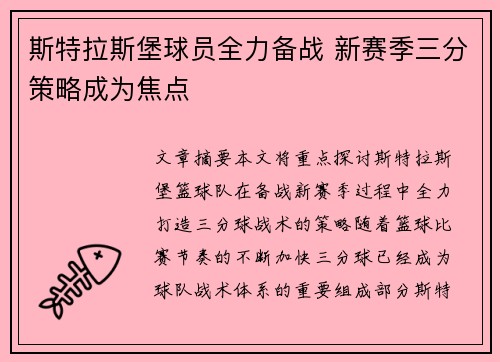 斯特拉斯堡球员全力备战 新赛季三分策略成为焦点