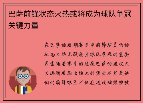 巴萨前锋状态火热或将成为球队争冠关键力量