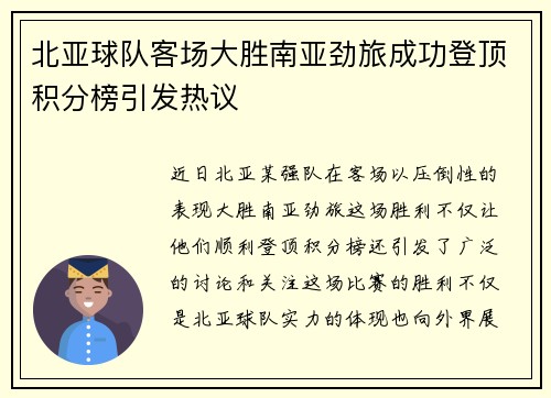 北亚球队客场大胜南亚劲旅成功登顶积分榜引发热议