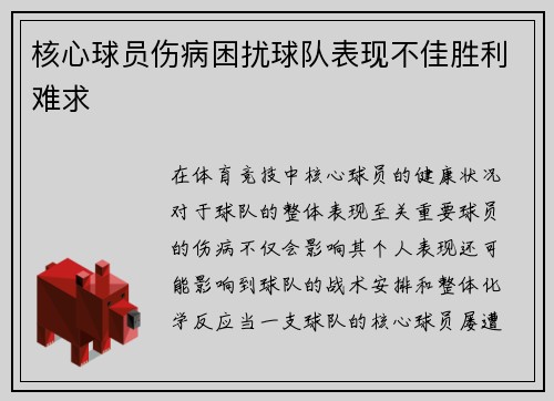 核心球员伤病困扰球队表现不佳胜利难求