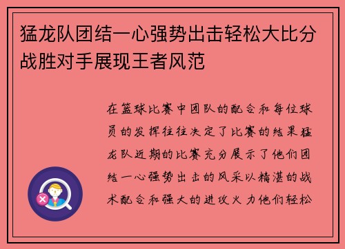 猛龙队团结一心强势出击轻松大比分战胜对手展现王者风范