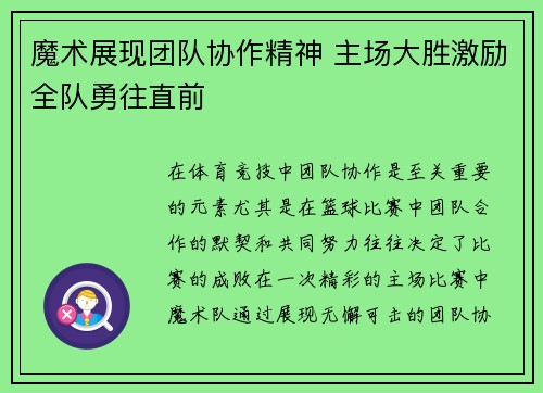 魔术展现团队协作精神 主场大胜激励全队勇往直前