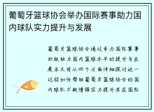 葡萄牙篮球协会举办国际赛事助力国内球队实力提升与发展