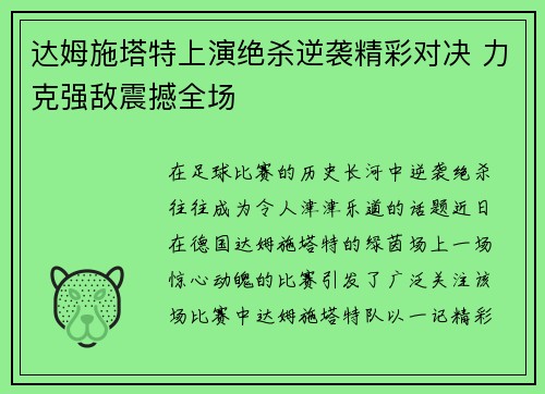 达姆施塔特上演绝杀逆袭精彩对决 力克强敌震撼全场