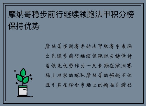 摩纳哥稳步前行继续领跑法甲积分榜保持优势