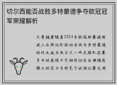 切尔西能否战胜多特蒙德争夺欧冠冠军荣耀解析